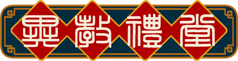 異教禮堂 HERETIC HOUSE